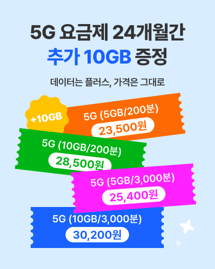 5G 요금제 추가데이터 증정
